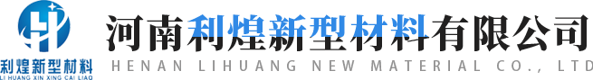 河南利煌新型材料有限公司